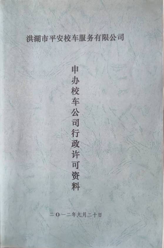平安前行十年路 ——洪湖市平安校车服务有限公司运营十年记