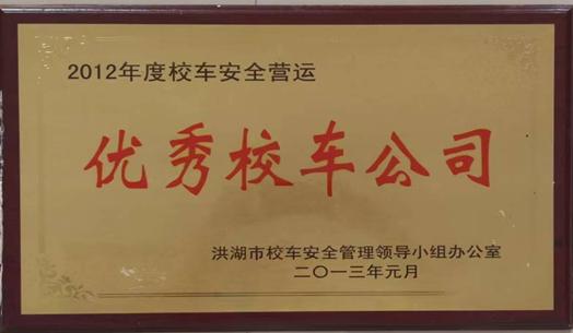 平安前行十年路 ——洪湖市平安校车服务有限公司运营十年记